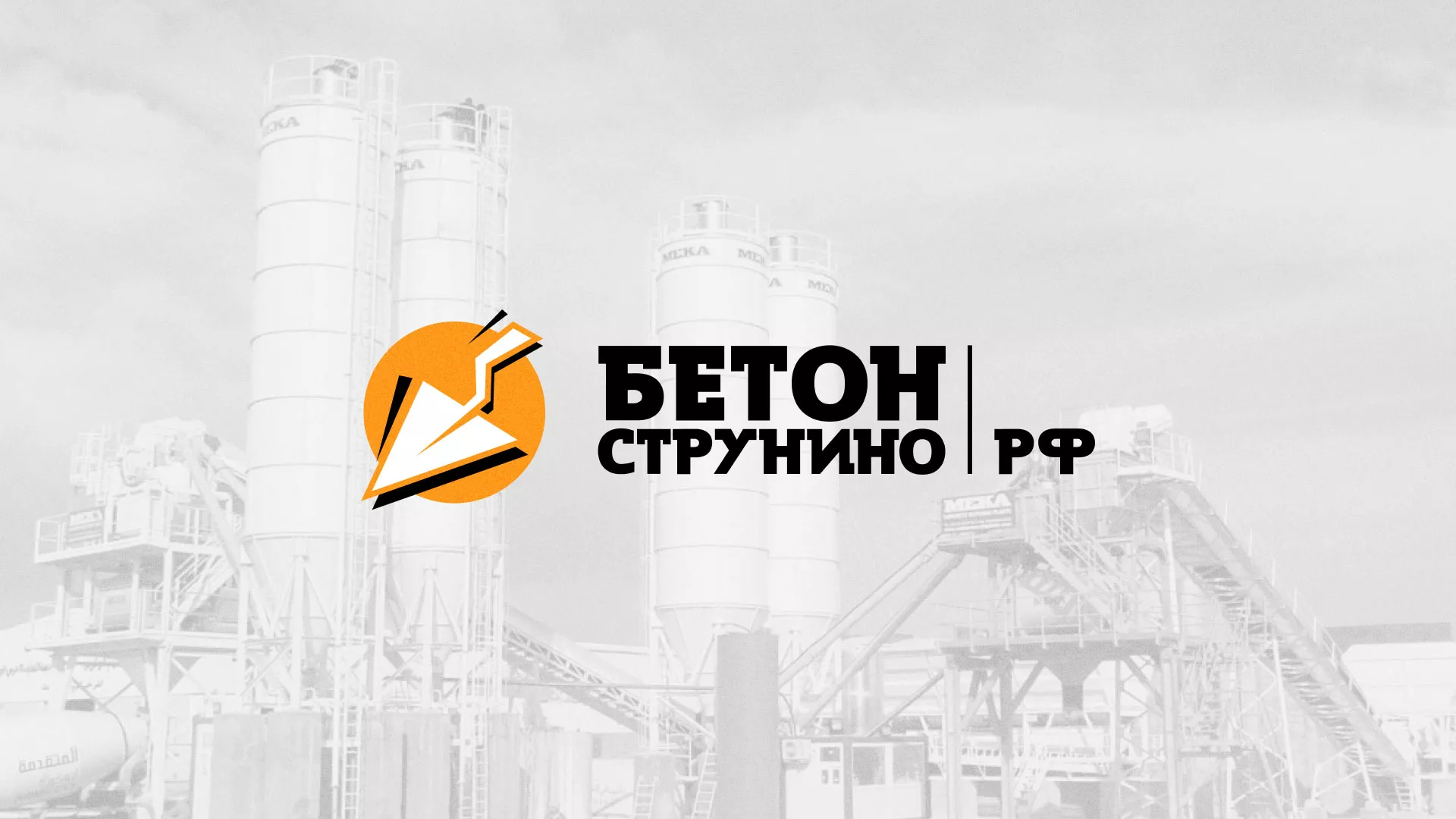 Разработка логотипа для бетонного завода в Новошахтинске